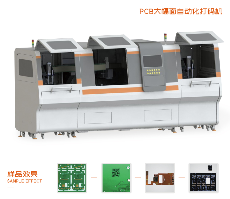 全自動(dòng)PCB二維碼打標(biāo)機(jī)有哪些優(yōu)勢(shì)？